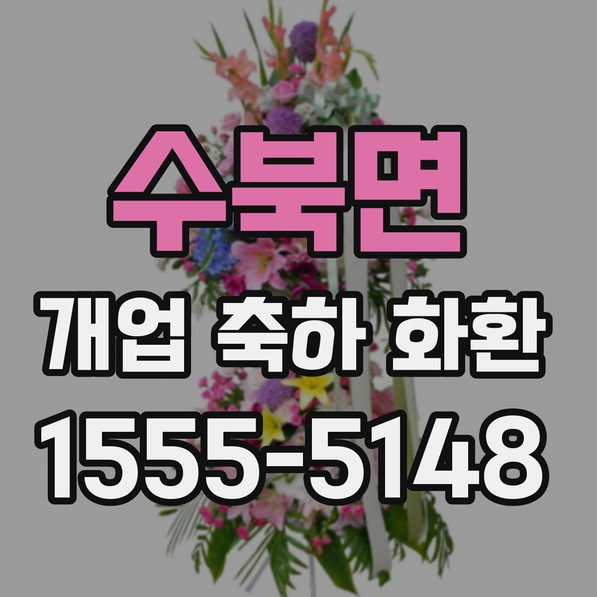 수북면 개업 축하 화환