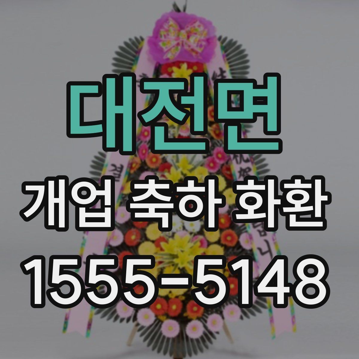 대전면 개업 축하 화환 매장 인테리어와 어울리게 고르기