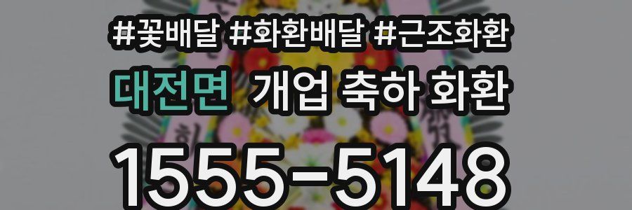 대전면 개업 축하 화환
