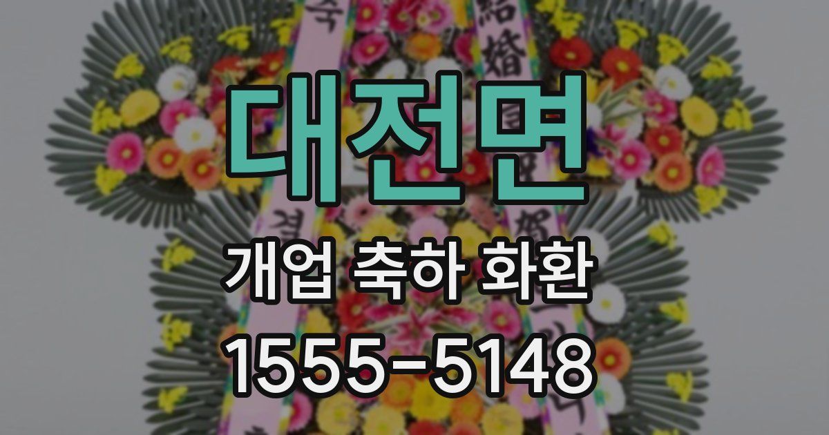 대전면 개업 축하 화환
