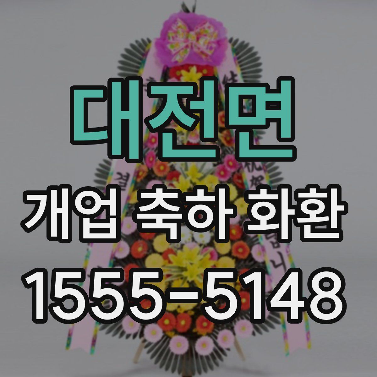 대전면 개업 축하 화환