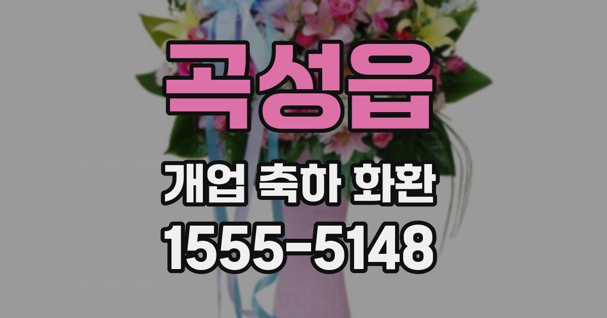 곡성읍 개업 축하 화환
