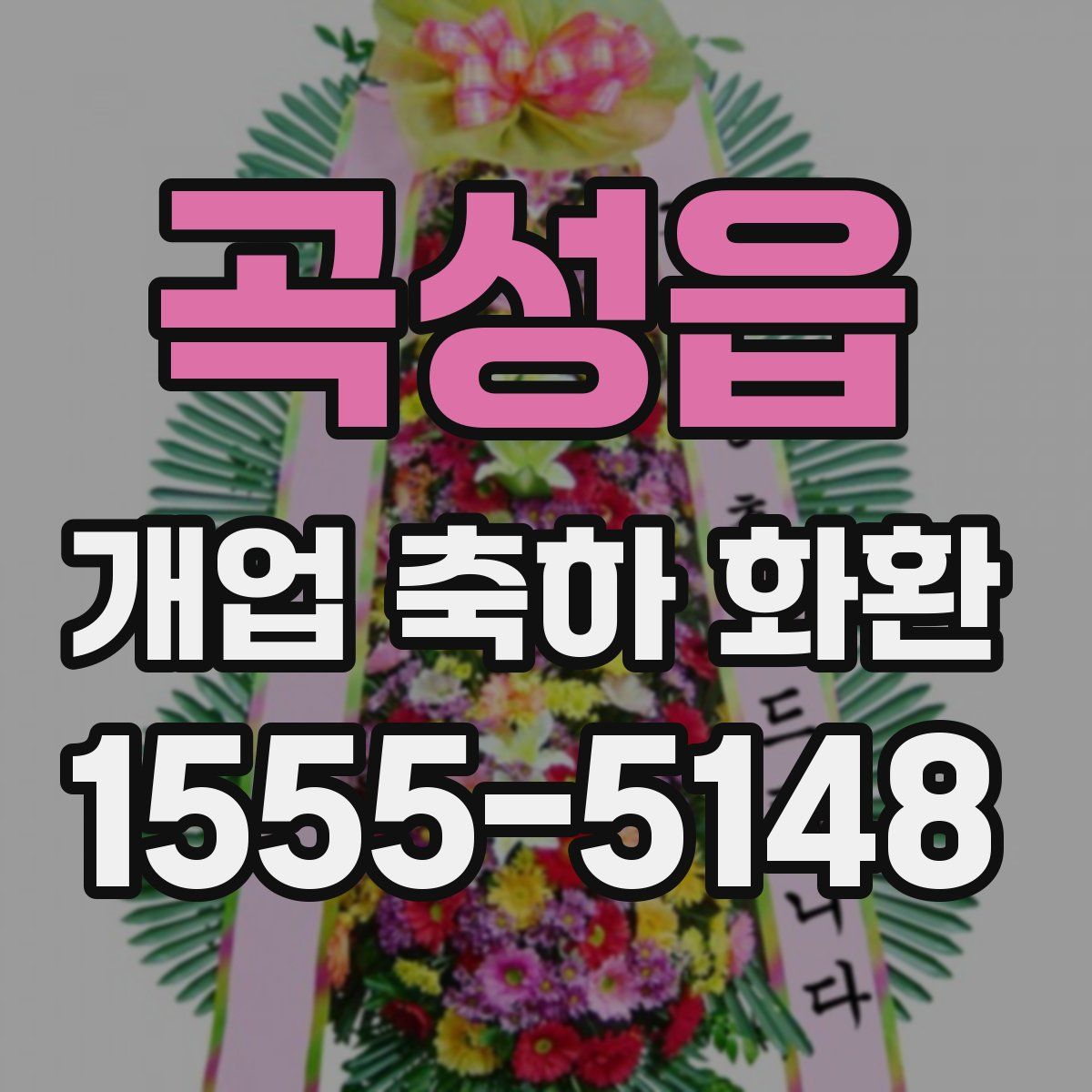 곡성읍 개업 축하 화환