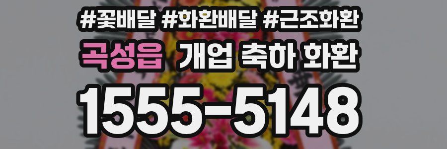 곡성읍 개업 축하 화환