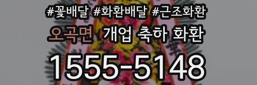 오곡면 개업 축하 화환