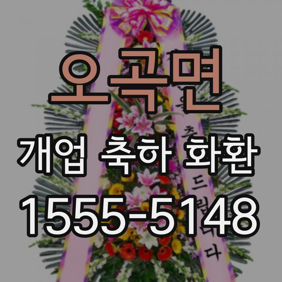오곡면 개업 축하 화환