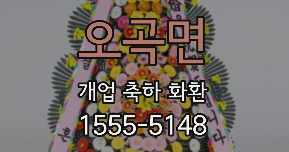 오곡면 개업 축하 화환