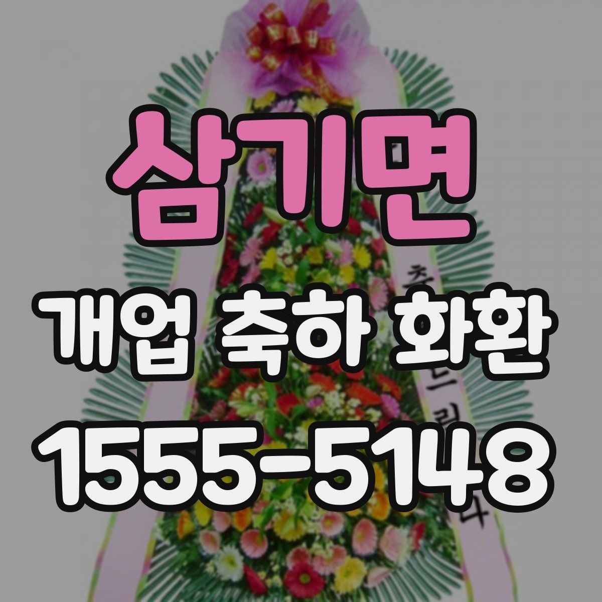 삼기면 개업 축하 화환