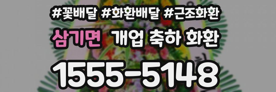 삼기면 개업 축하 화환