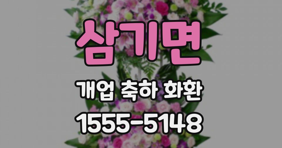 삼기면 개업 축하 화환