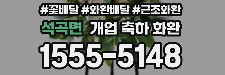 석곡면 개업 축하 화환