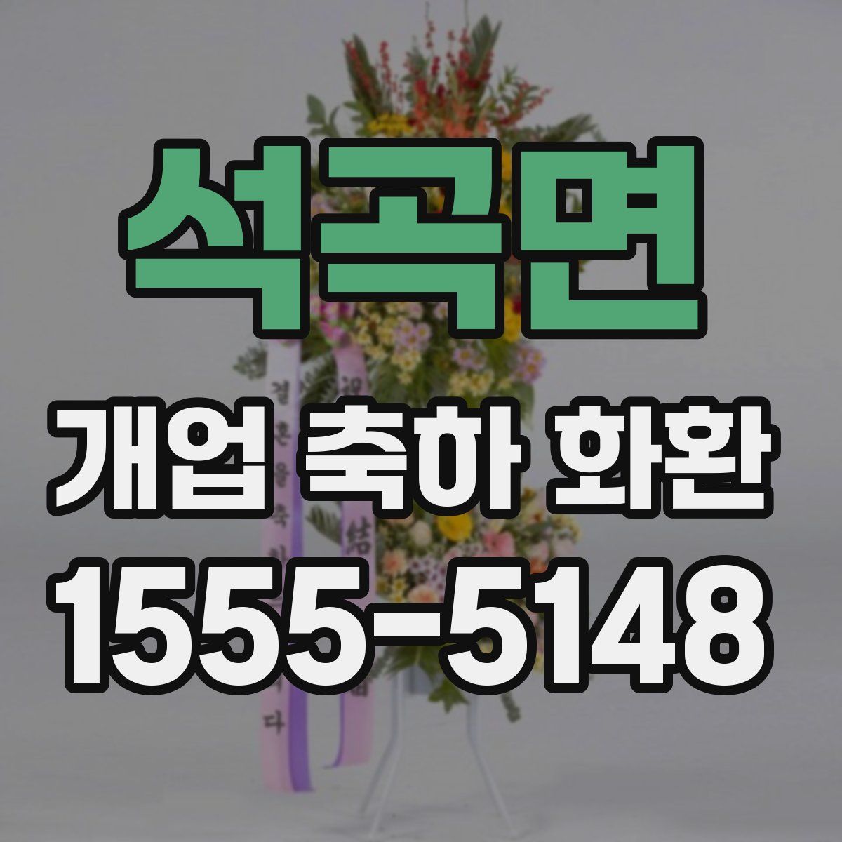 석곡면 개업 축하 화환
