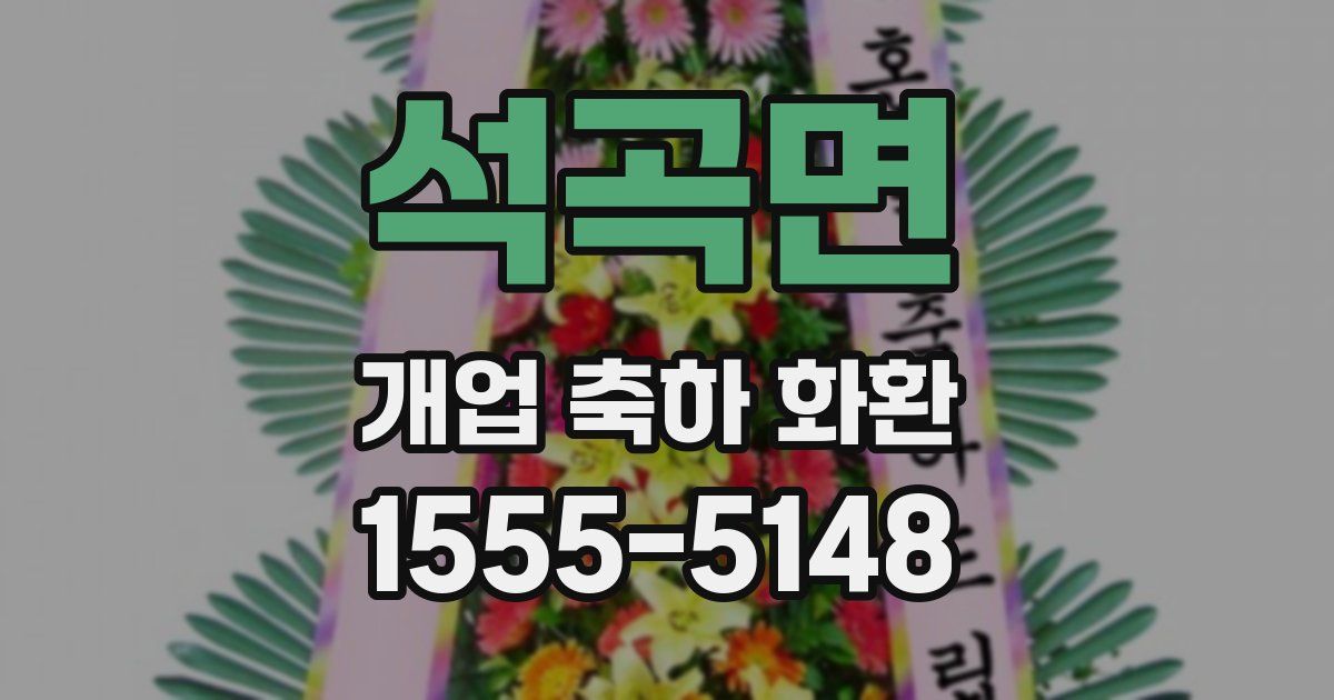 석곡면 개업 축하 화환