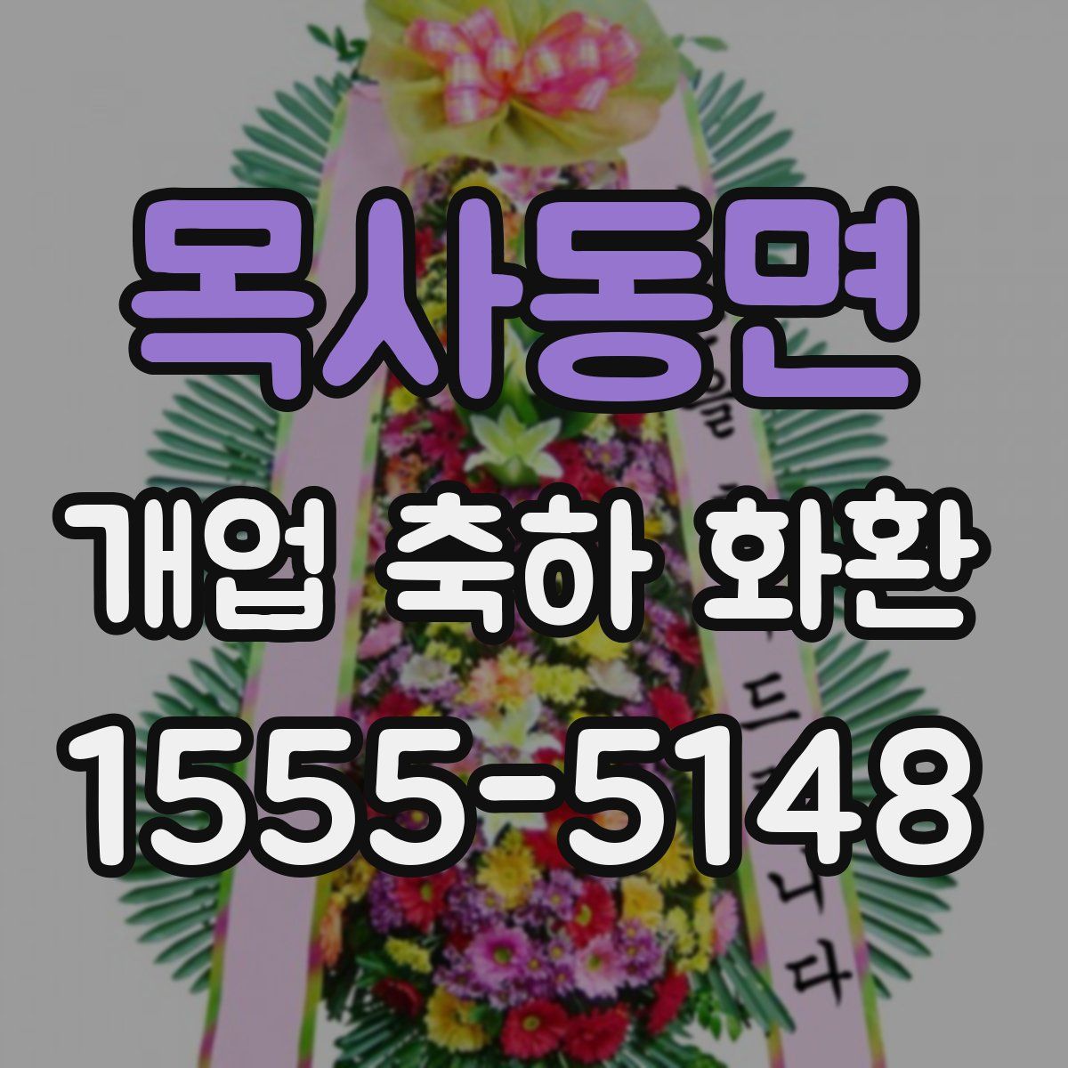 목사동면 개업 축하 화환