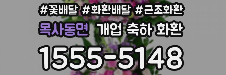 목사동면 개업 축하 화환