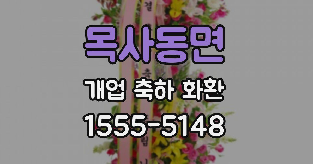 목사동면 개업 축하 화환