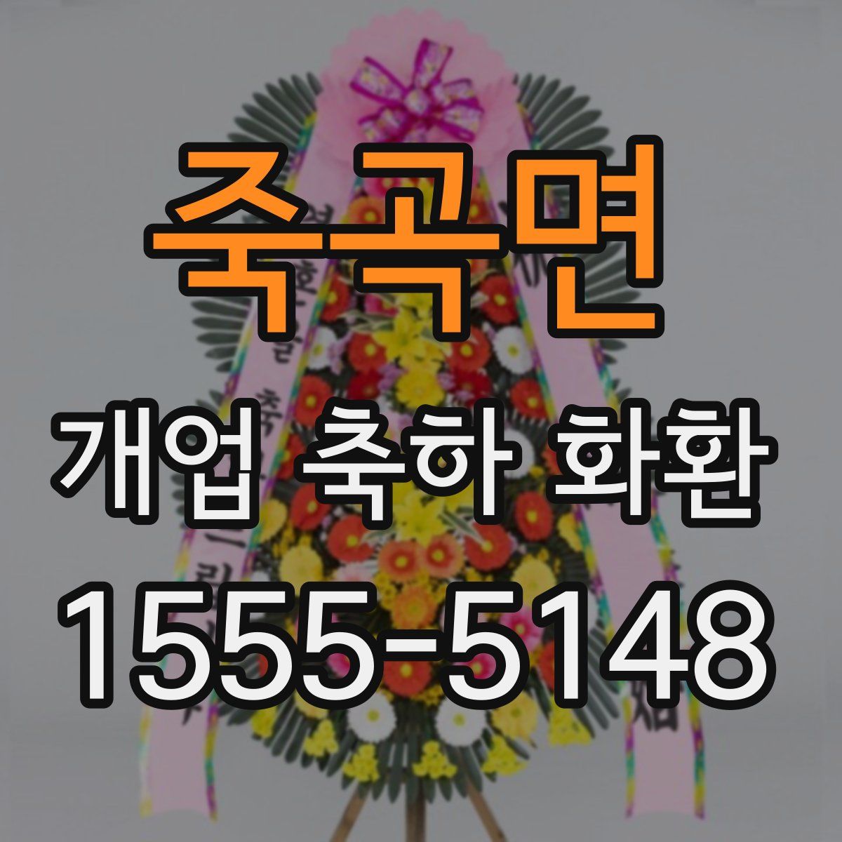 죽곡면 개업 축하 화환