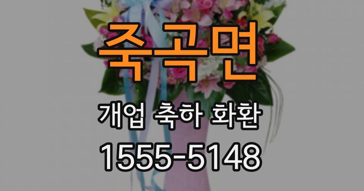 죽곡면 개업 축하 화환