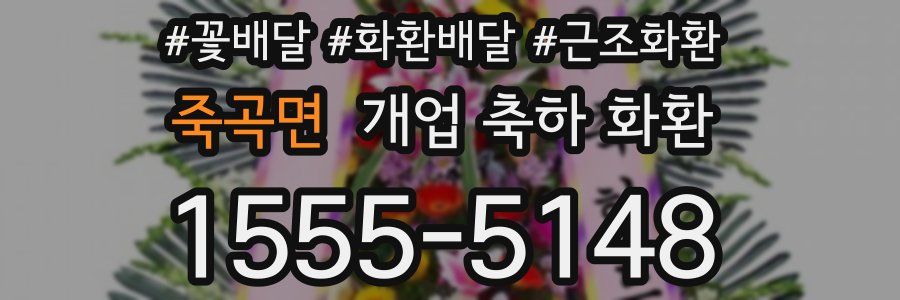 죽곡면 개업 축하 화환
