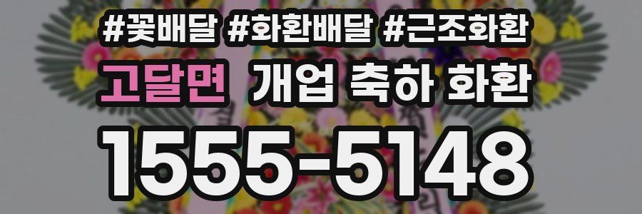 고달면 개업 축하 화환