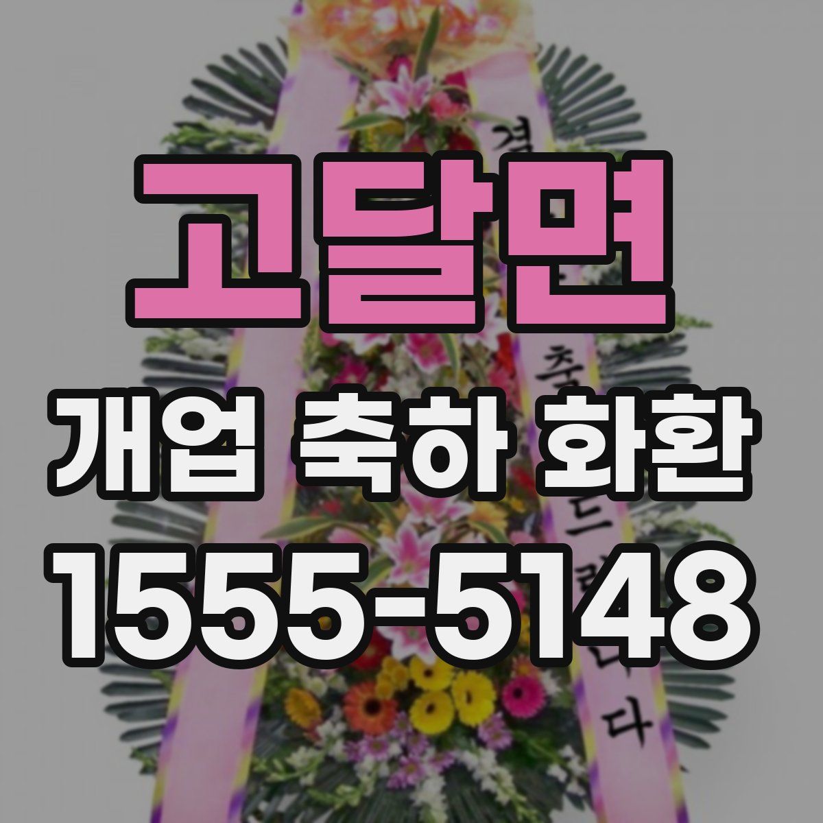 고달면 개업 축하 화환