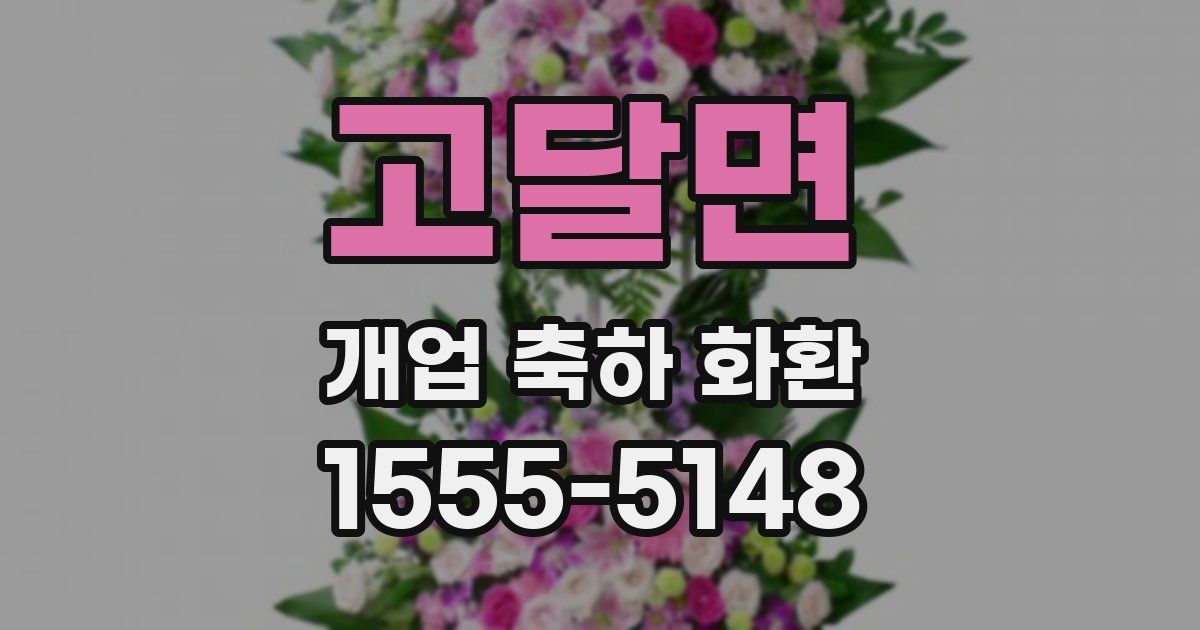 고달면 개업 축하 화환