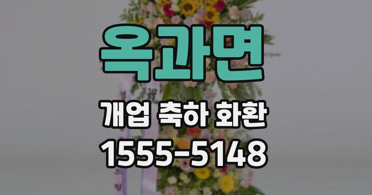 옥과면 개업 축하 화환