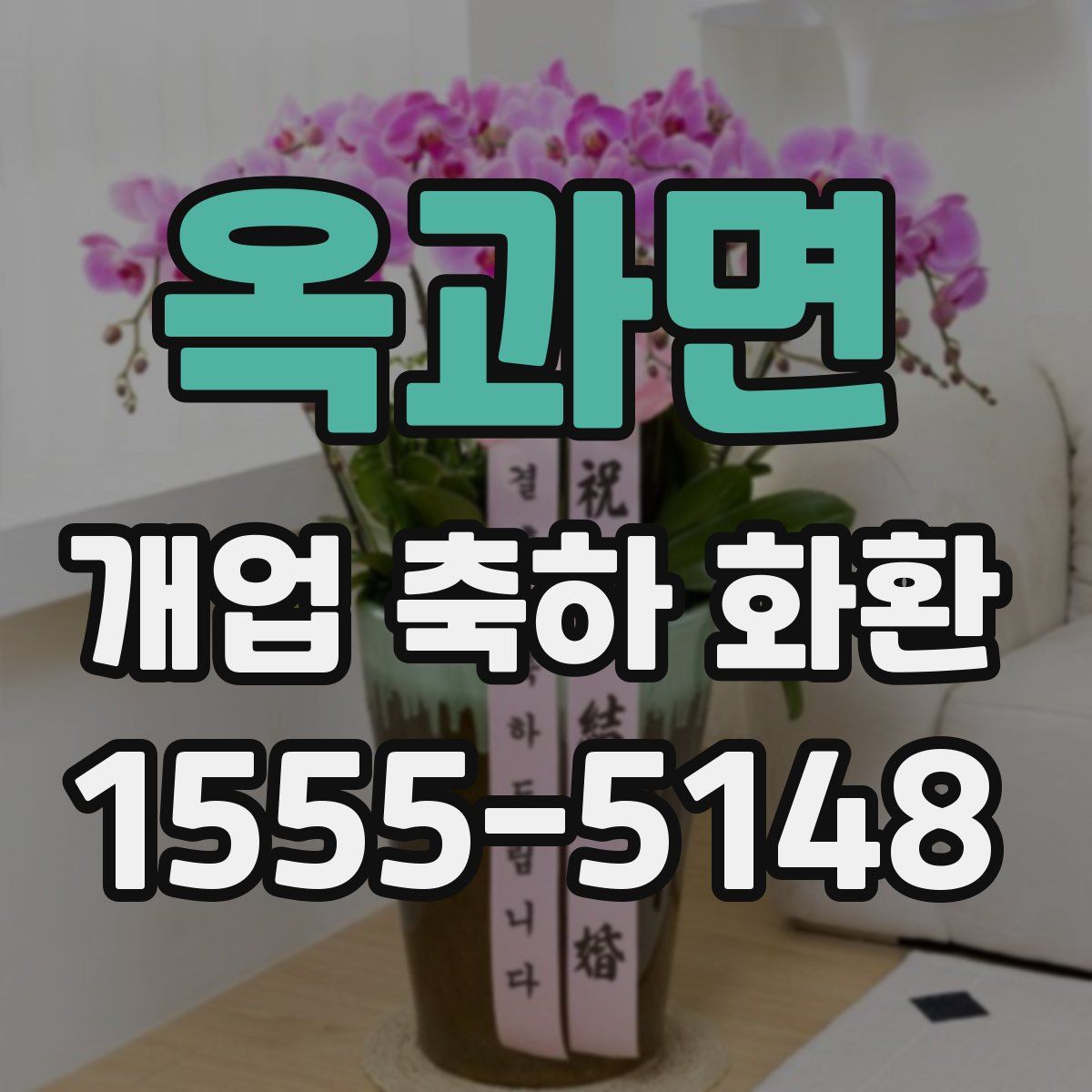 옥과면 개업 축하 화환