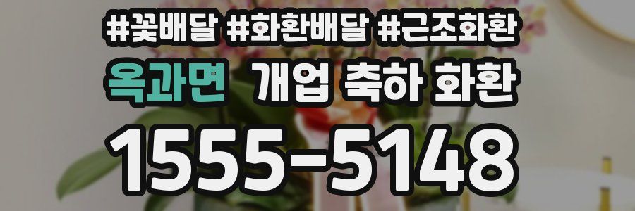 옥과면 개업 축하 화환
