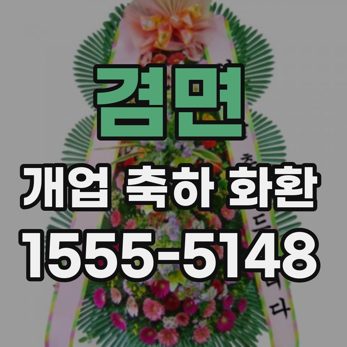 겸면 개업 축하 화환 주문 시 자주 묻는 질문