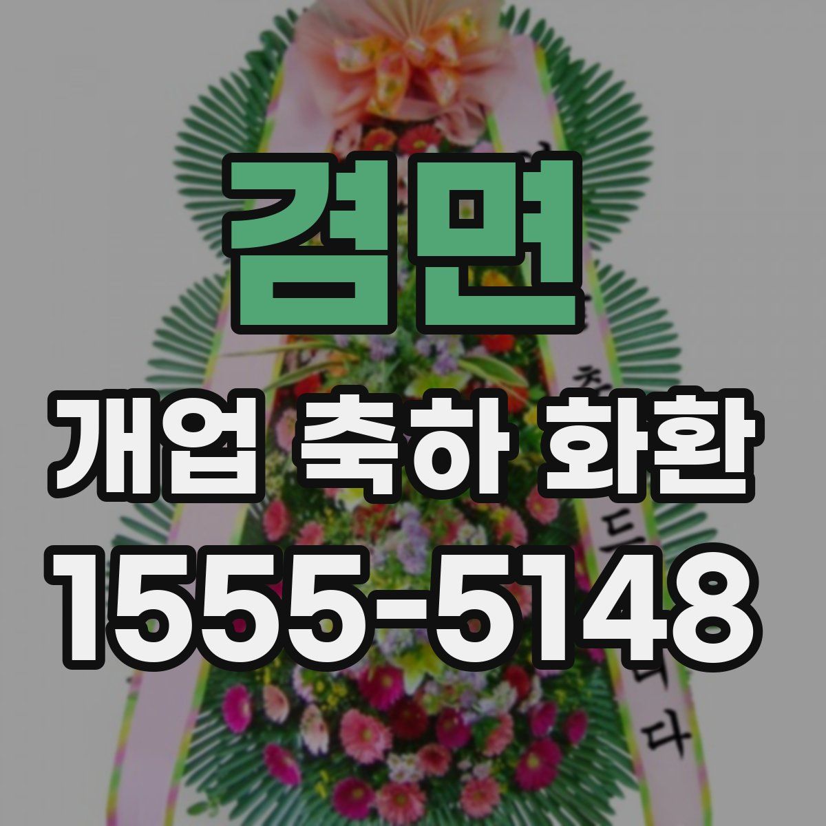 겸면 개업 축하 화환