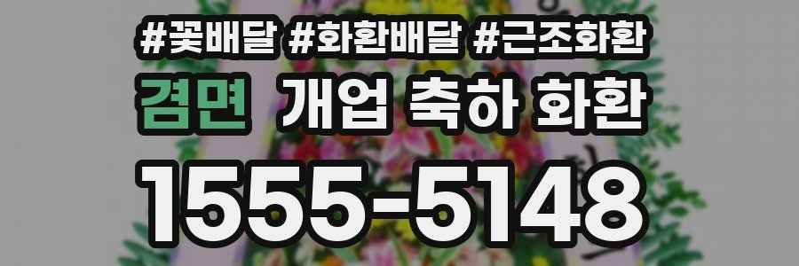겸면 개업 축하 화환
