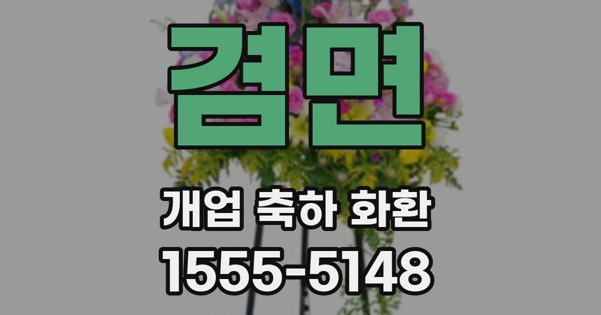 겸면 개업 축하 화환