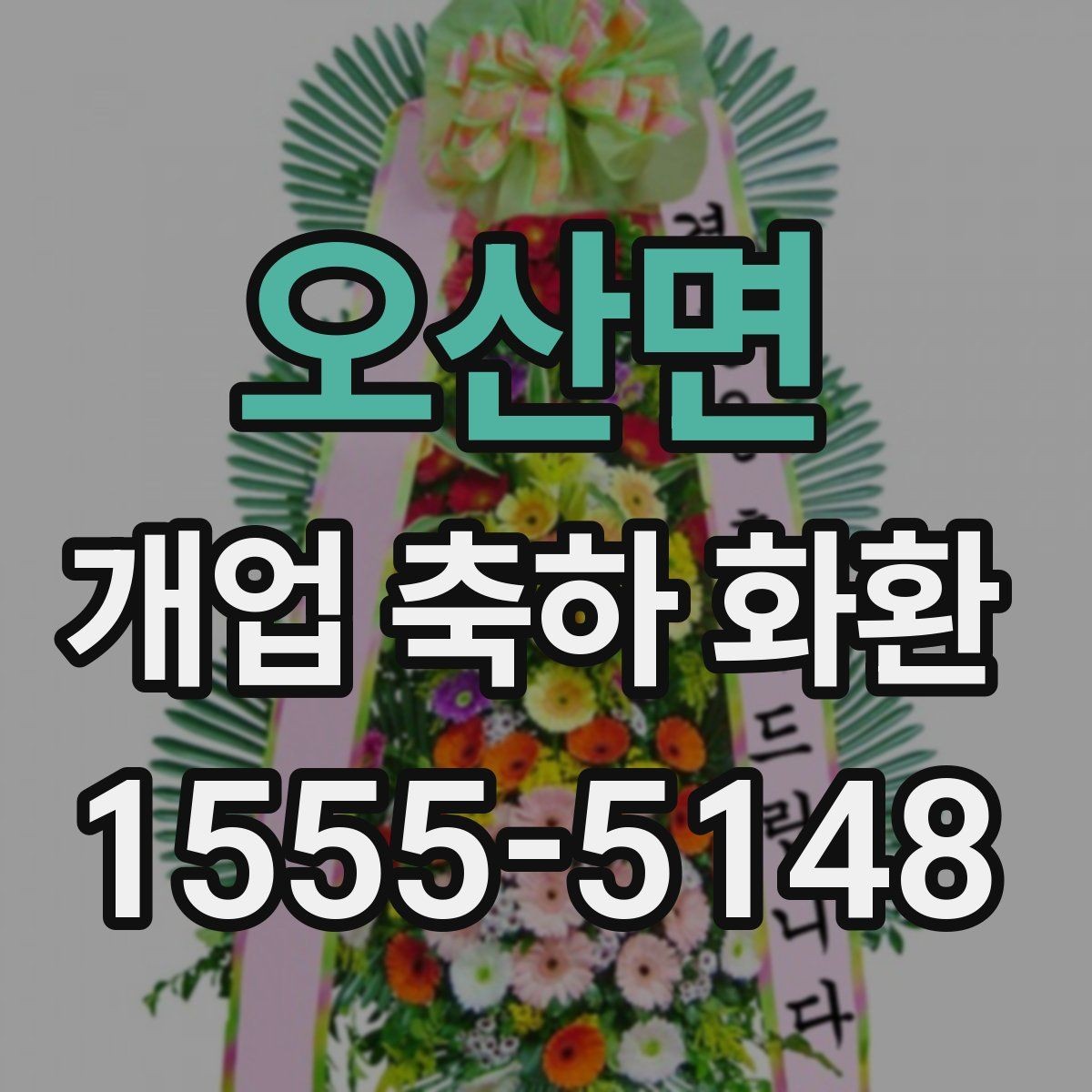오산면 개업 축하 화환 초보자를 위한 선택 순서