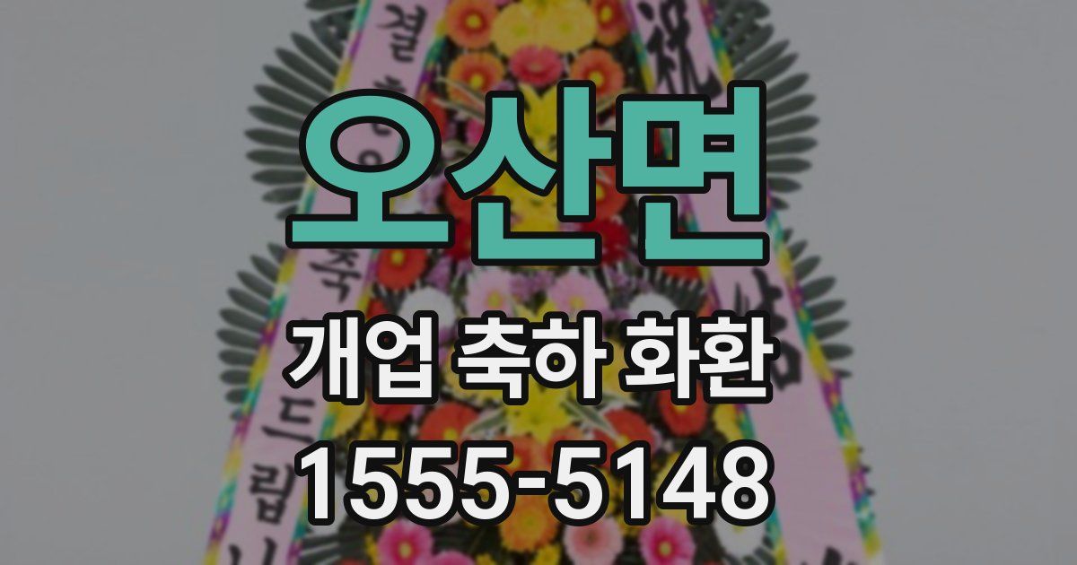 오산면 개업 축하 화환