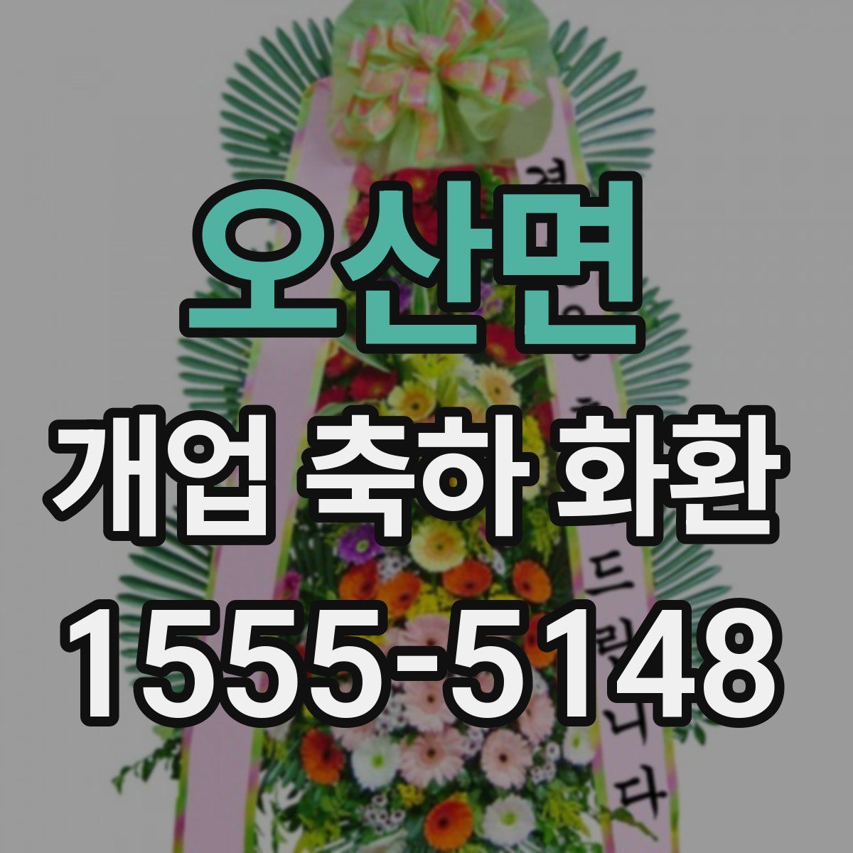 오산면 개업 축하 화환