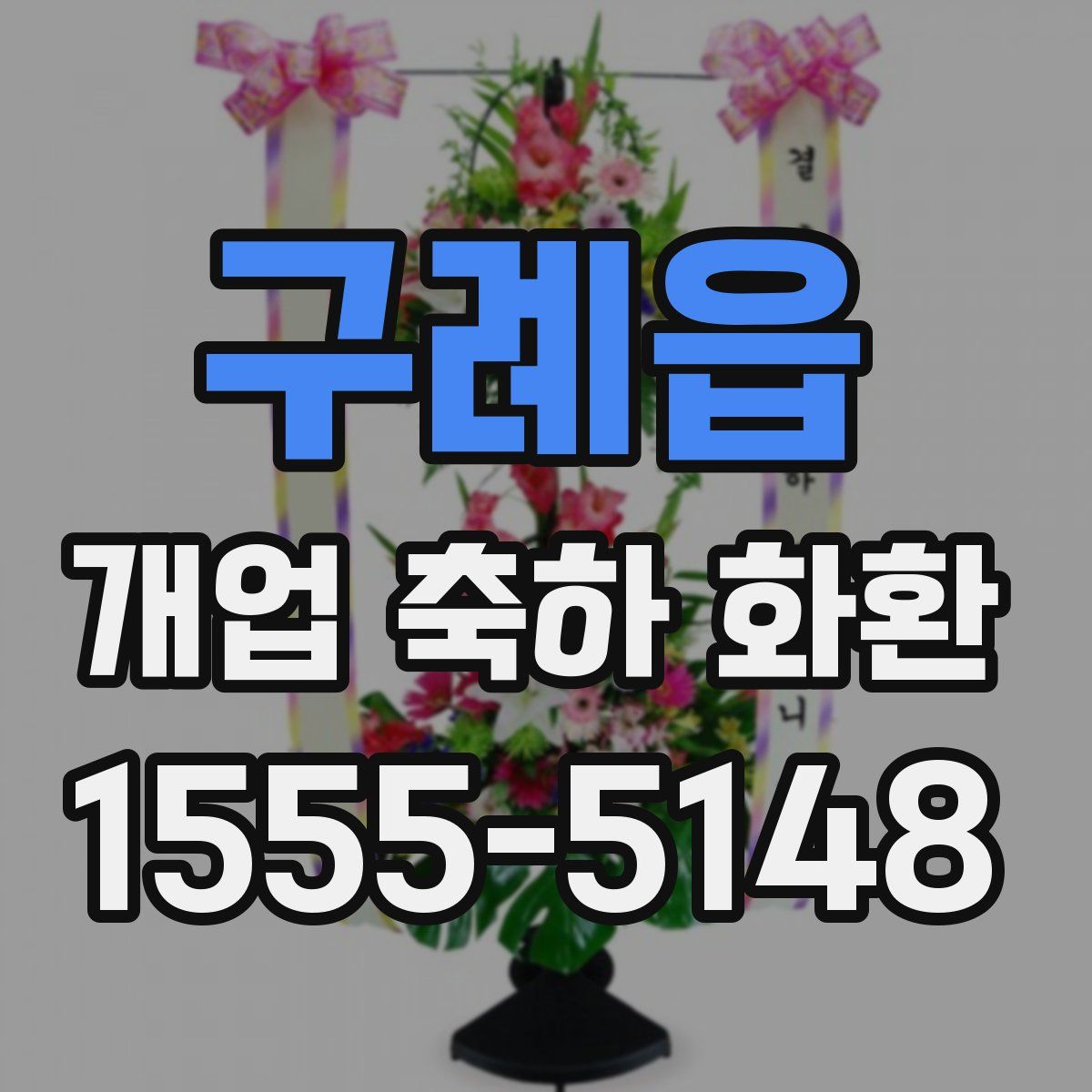 구례읍 개업 축하 화환