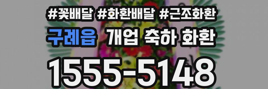 구례읍 개업 축하 화환