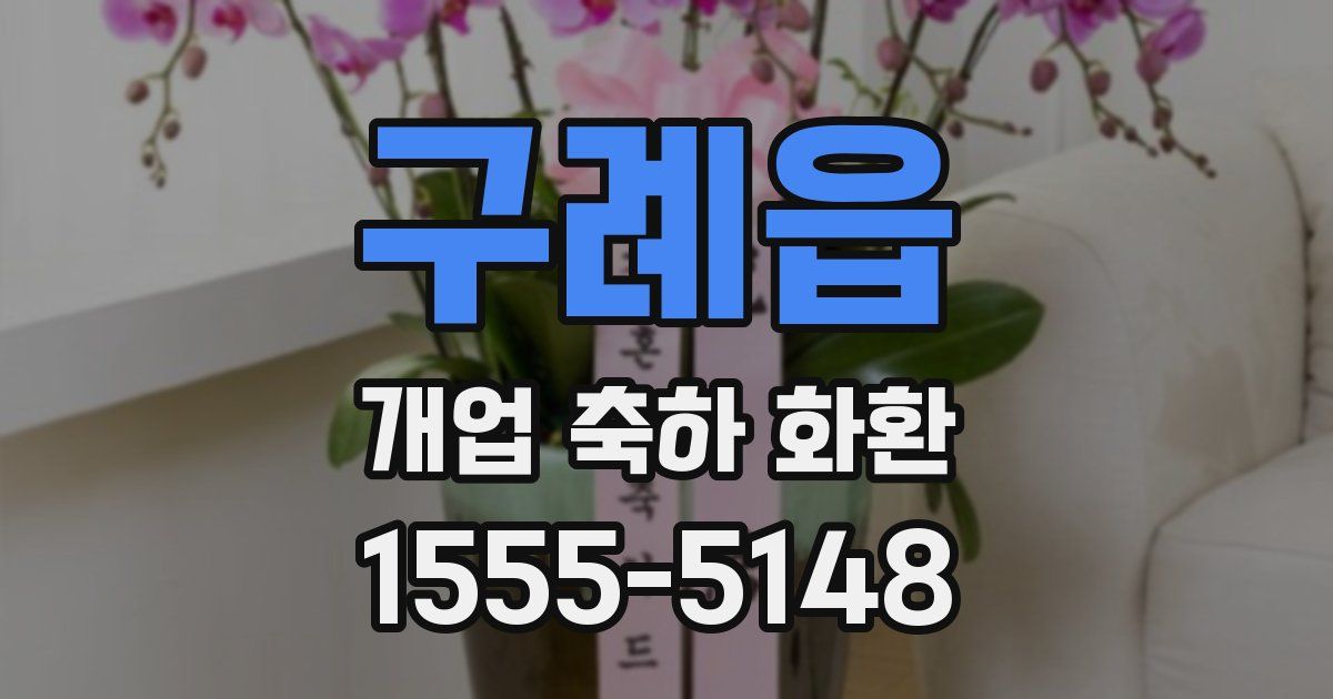 구례읍 개업 축하 화환