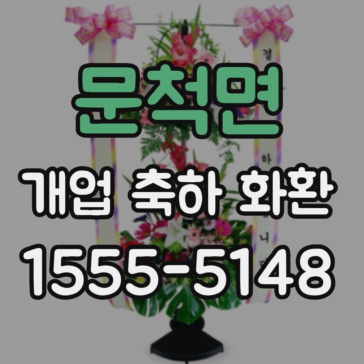 문척면 개업 축하 화환 실제 배치 위치 고려하기