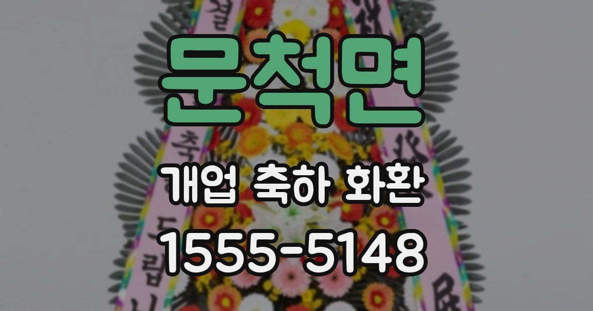 문척면 개업 축하 화환