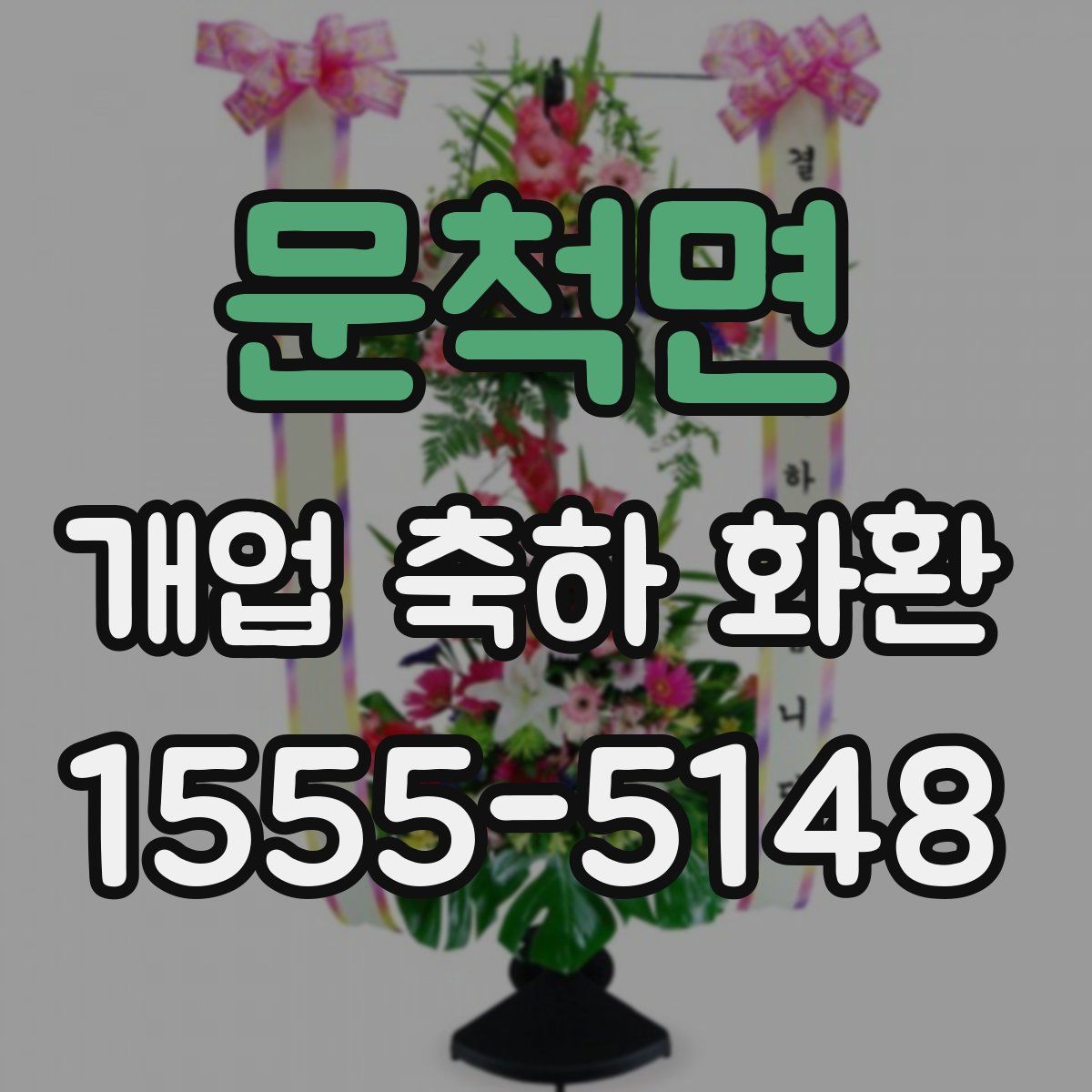 문척면 개업 축하 화환