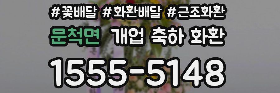문척면 개업 축하 화환