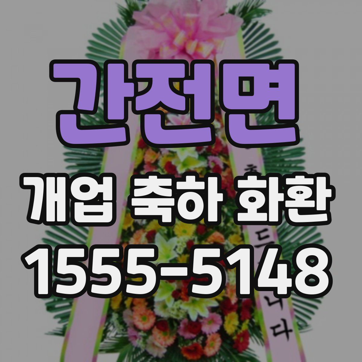 간전면 개업 축하 화환