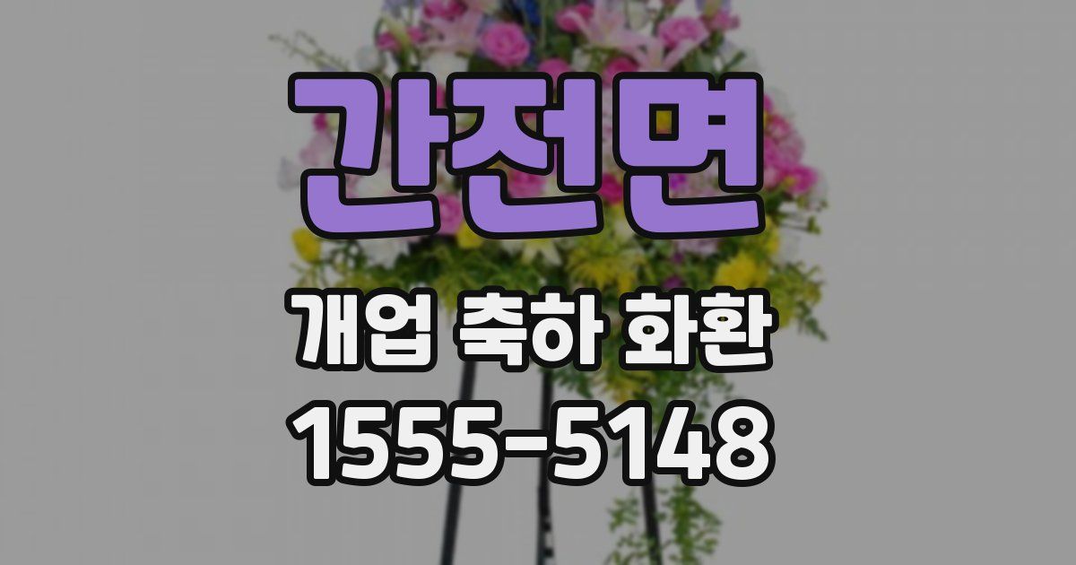 간전면 개업 축하 화환