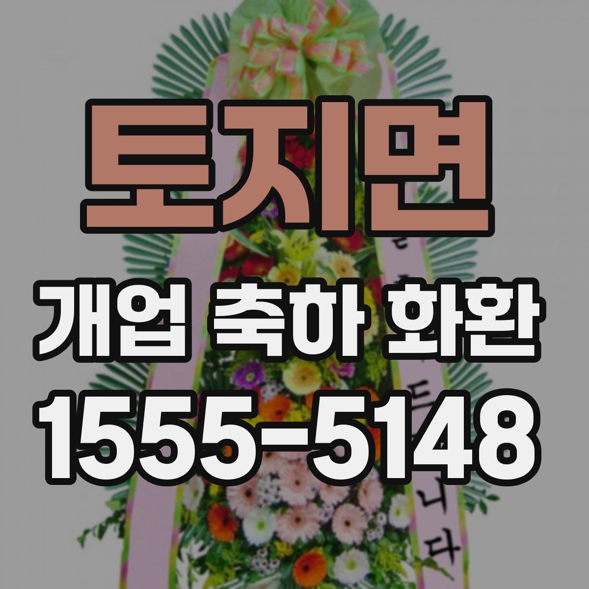 토지면 개업 축하 화환