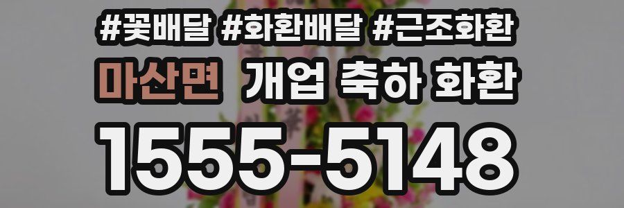 마산면 개업 축하 화환
