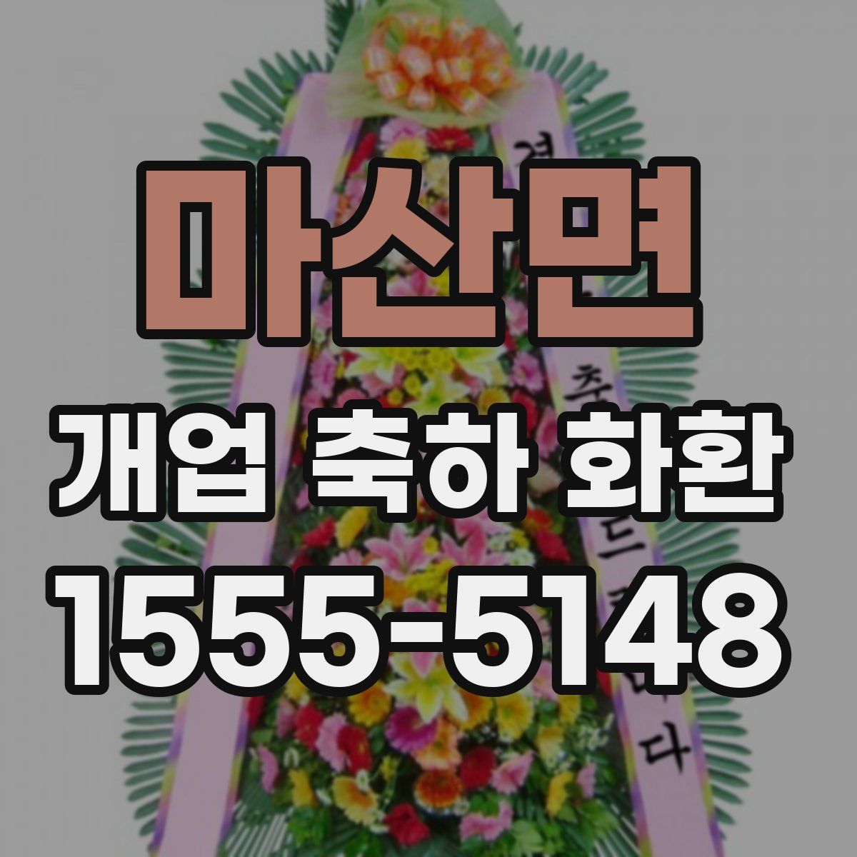 마산면 개업 축하 화환