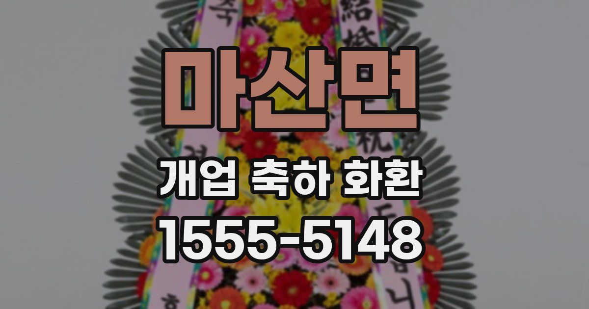 마산면 개업 축하 화환