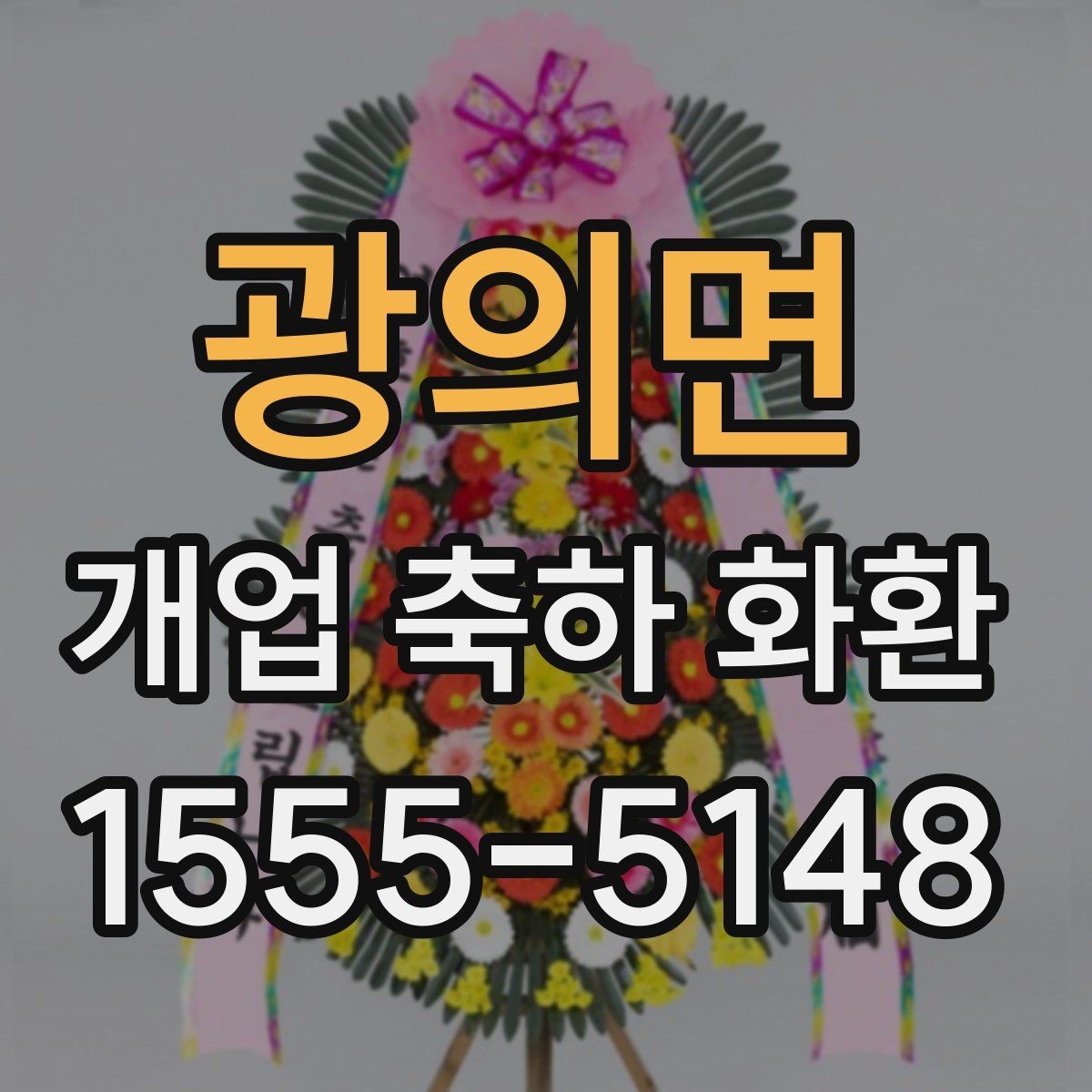 광의면 개업 축하 화환 가격대별 구성 살펴보기